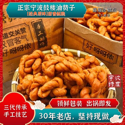 【每日现做】宁波特产鼓楼油赞子传统手工老式酥脆糕点小吃