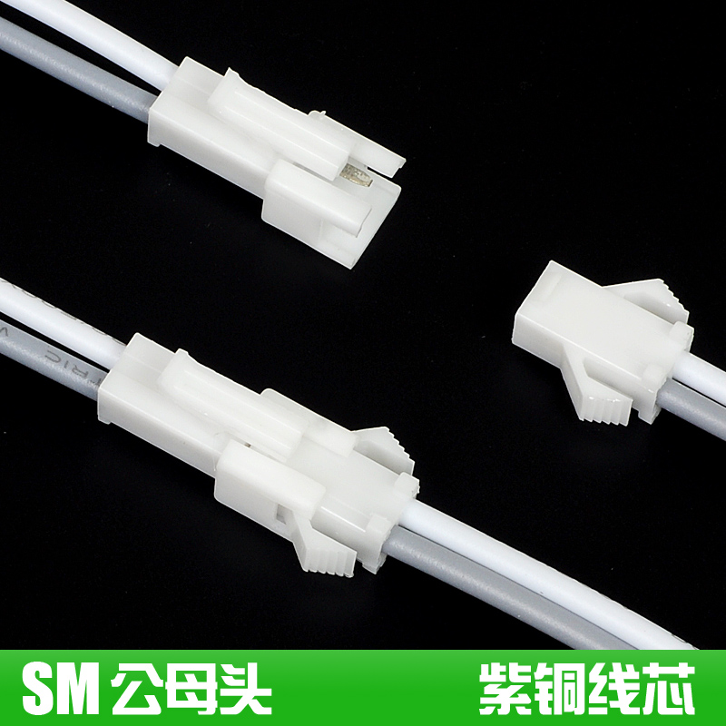 公母头白色SM端子线接头铜芯线