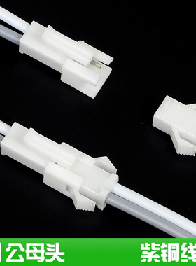 LED灯驱动电源线电子线SM2.5端子线公母头空中对接白色插头线2p