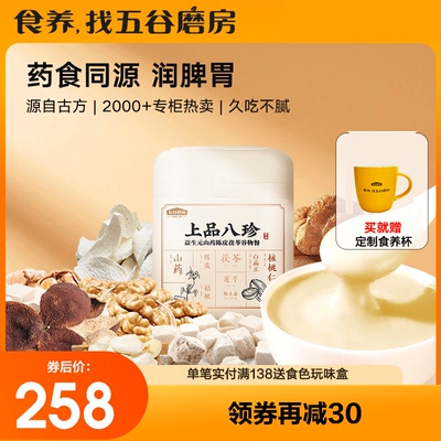 五谷磨房上品八珍1100g