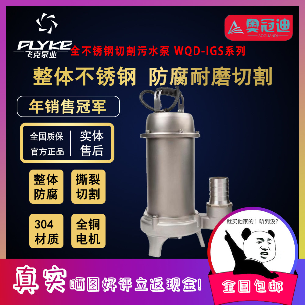 【奥冠迪】飞克WQD-IGS防腐全不锈钢撕裂式切割污水污物潜水电泵