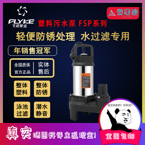 【奥冠迪】飞克FSP300污水泵塑料潜水泵船用海水泵弱酸碱泵潜水泵