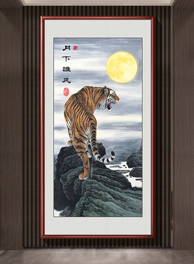 新中式上山虎挂画玄关过道月下雄风图装饰画老虎画猛虎下山图壁画