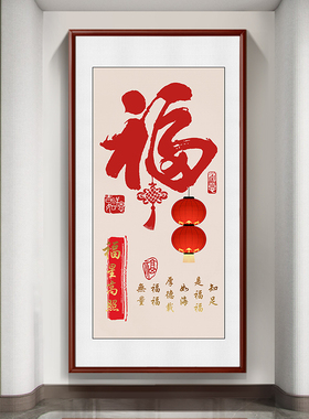 新款玄关福字挂画新中式入户过道竖版装饰画红色喜庆字画走廊壁画