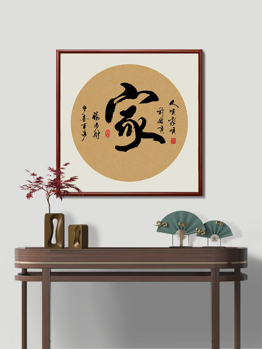 中国风格门厅及文字挂画，画家及万世兴客厅装饰画，过道、走廊、