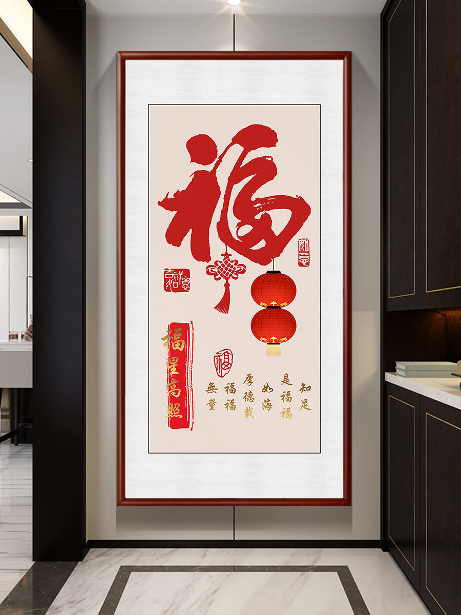 新入口字挂画、新中国风入口过道竖装饰画、红色喜庆字画走廊壁画