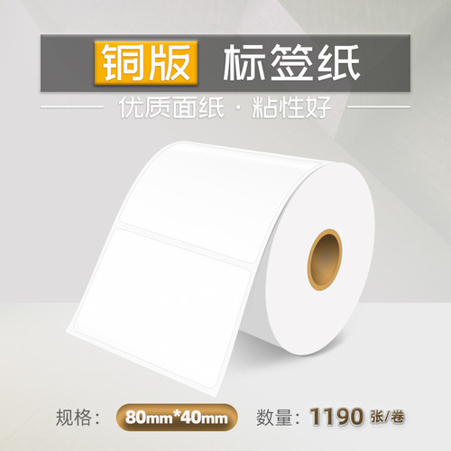 80X40X1190铜版标签纸