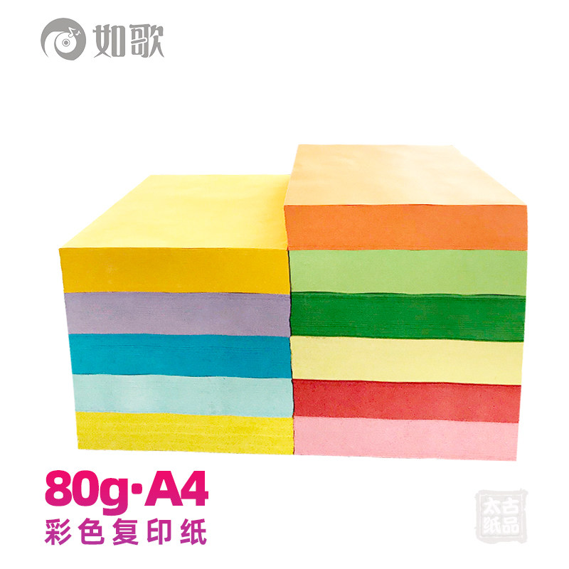 如歌80ga4彩色复印纸