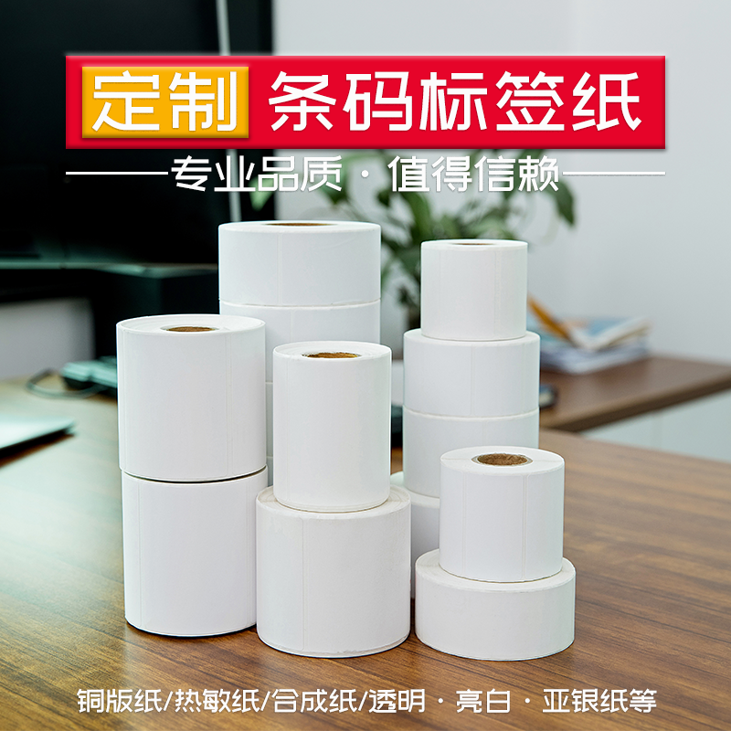 定制铜版标签纸热敏标签纸不干胶条码纸合成纸亚银纸透明亮白标签