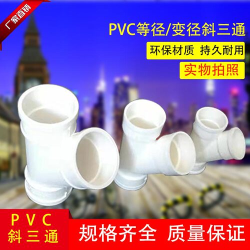 PVC排水管45度斜三通等径异径三通Y型三通下水管配件160/200/250