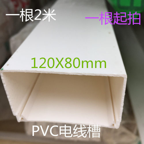 PVC线槽120X80mm明装方形平面阻燃线槽布线走线 塑料电线保护套管