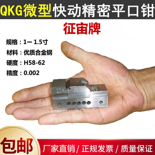 征宙微型QKG快动精密平口钳1寸