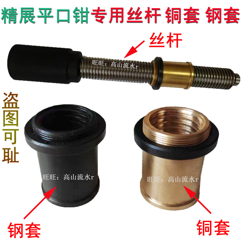 精展手动平口钳配件铜套钢套螺母