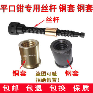 磨床精密平口钳铜螺母铜套钢套台虎钳丝杆螺杆精展批士平口钳配件