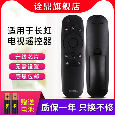 适用长虹启客RID840A电视遥控器