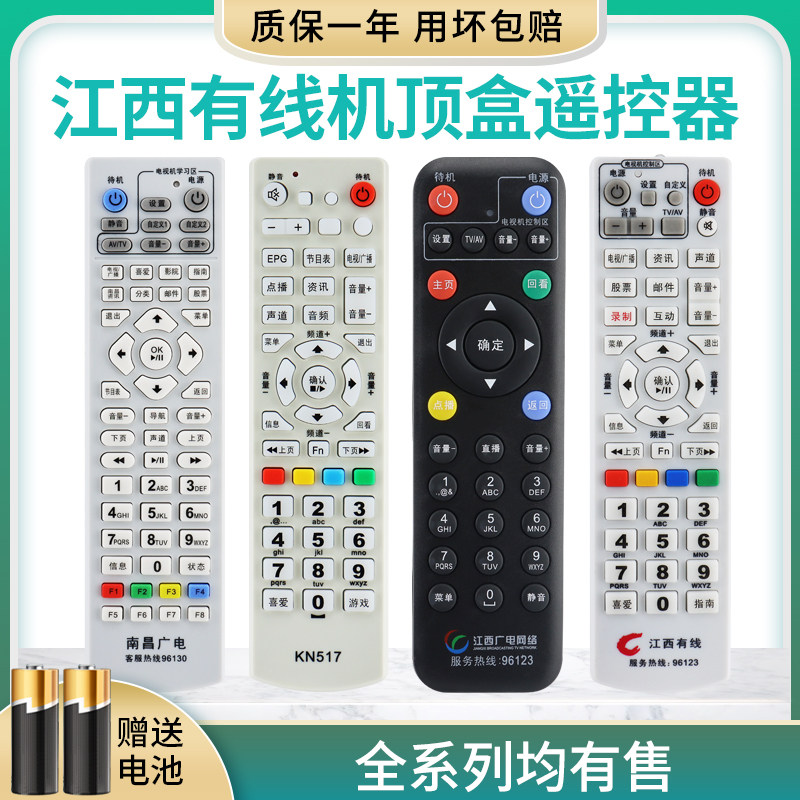 江西有线机顶盒遥控器南昌广电