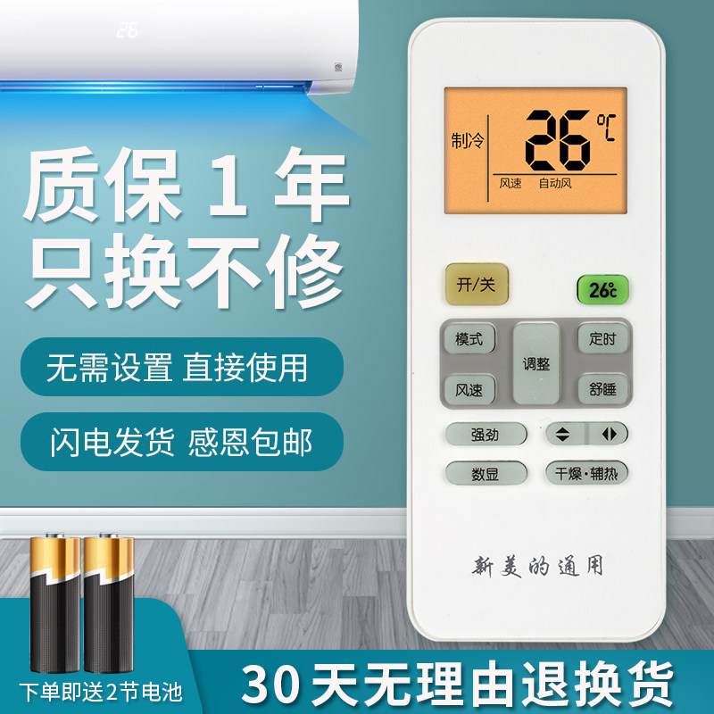 万能通用美的直接空调遥控器
