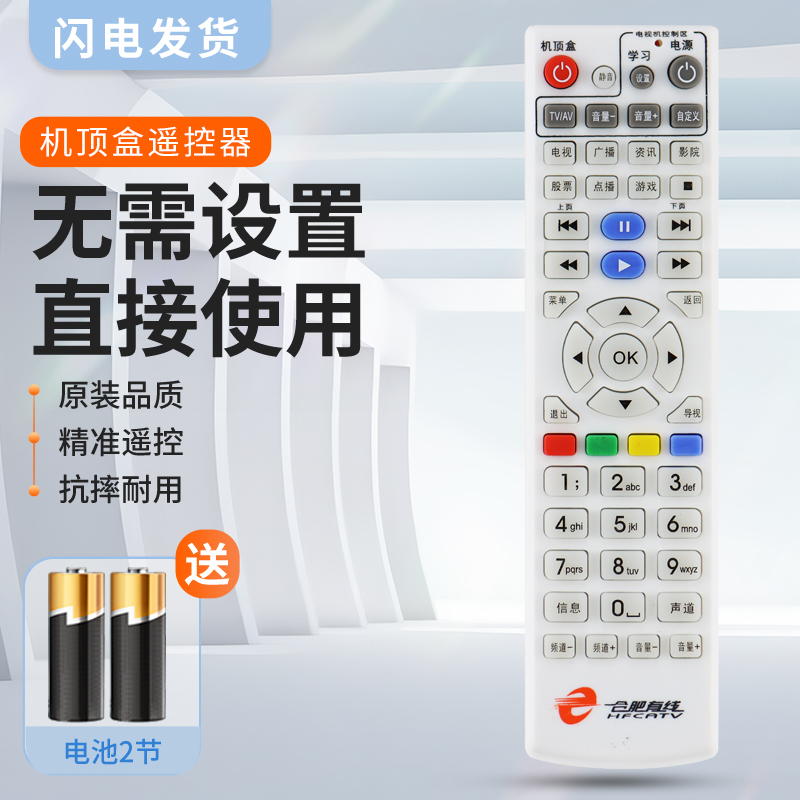 适用合肥有线数字电视机顶盒遥控器 合肥有线遥控器 四创九洲 同洲创维 银河永新视博
