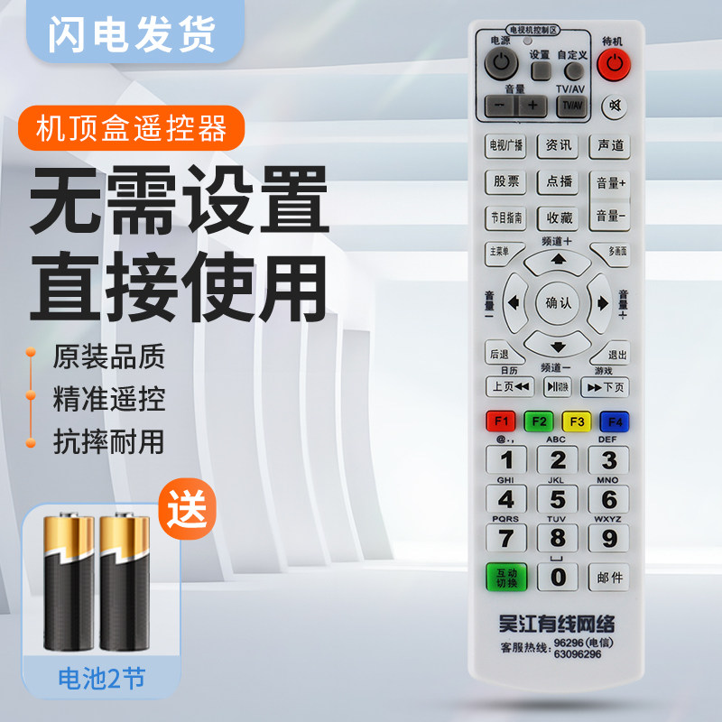 适用吴江有线网络数字电视遥控器 苏州吴江机顶盒遥控器