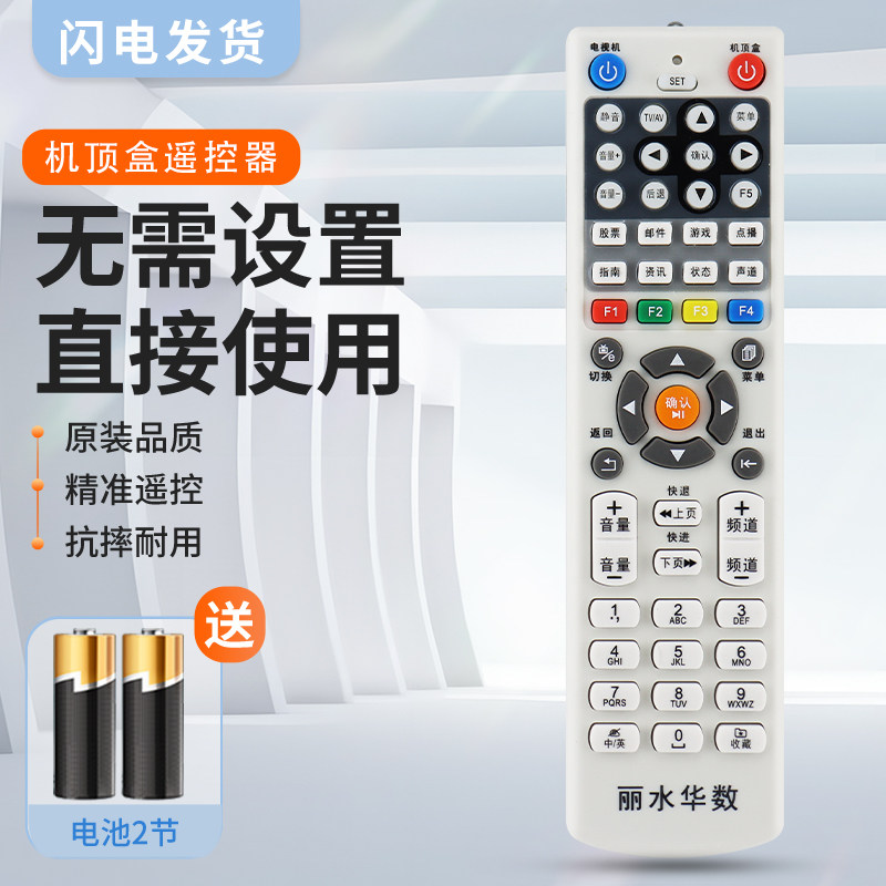 适用丽水有线数字电视遥控器 丽水华数机顶盒遥控器 龙泉青田缙云遂昌