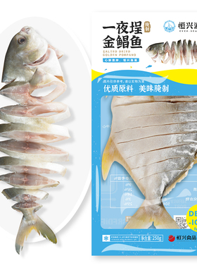 【顺丰发货】恒兴恒一夜埕冰鲜活金鲳鱼海鱼淡晒湛江特产250g*5袋