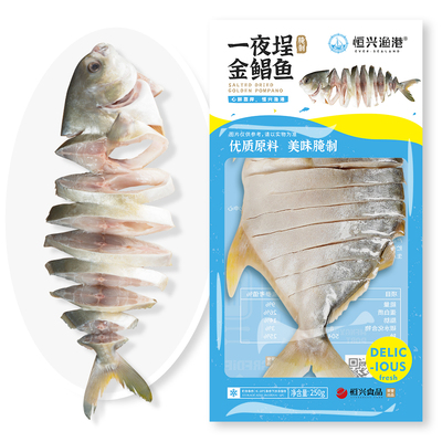 【顺丰发货】恒兴恒一夜埕冰鲜活金鲳鱼海鱼淡晒湛江特产250g*5袋