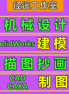 SolidWorks代画机械设计非标自动化三维建模出二维caxacad工程图