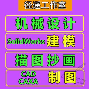 SolidWorks代画机械设计非标自动化三维建模出二维caxacad工程图