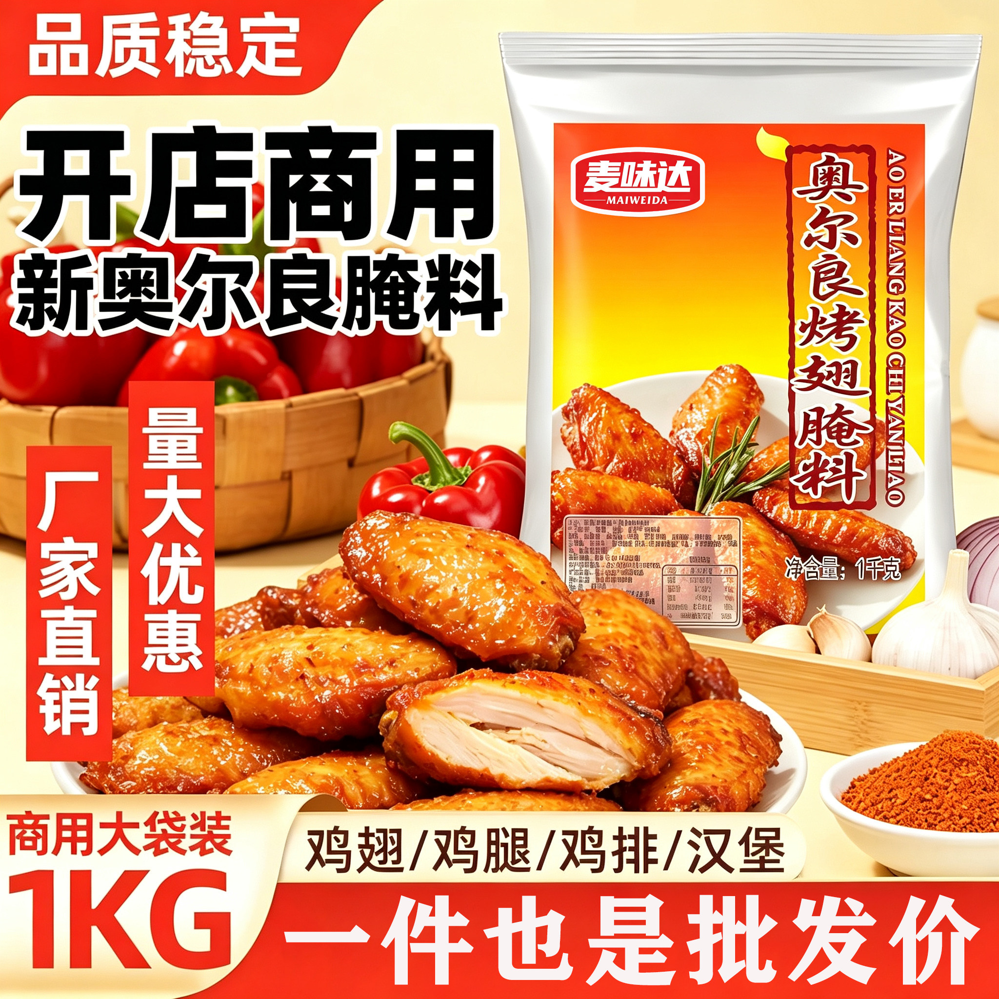 麦味达新奥尔良鸡翅腌料1KG大包装商用风味炸鸡腌料翅烤肉烧烤料