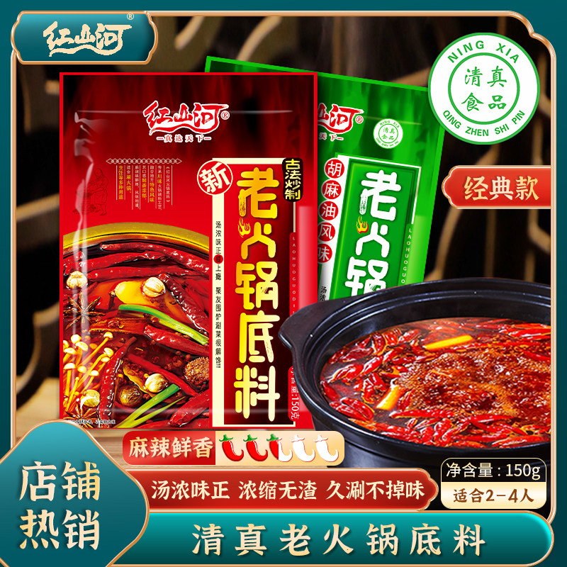红山河麻辣老火锅底料150g宁夏清真牛油胡麻油清油烫菜关东煮调料
