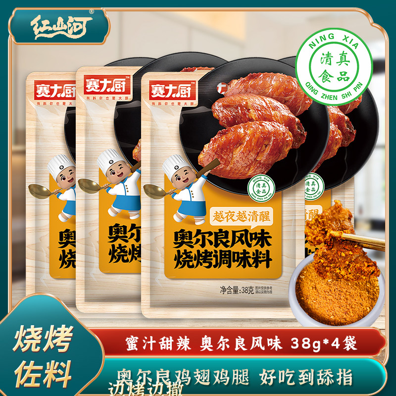 赛大厨新奥尔良烤翅腌料粉38g*4 家用蜜汁烤肉腿鸡排清真炸鸡调料