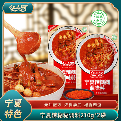 红山河宁夏辣糊糊调料210g*2特产干汁无油火锅底料土豆片清真粉料