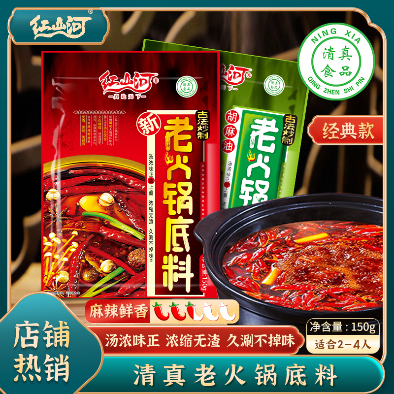 红山河麻辣老火锅150g清真宁夏