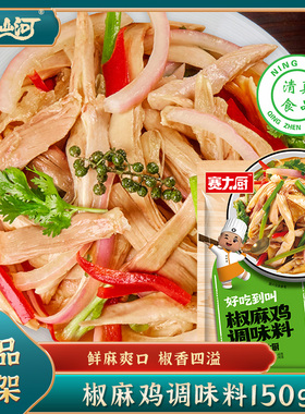 赛大厨新疆椒麻鸡调料150g 手撕椒麻藤椒鸡 凉拌酱汁料包清真底料