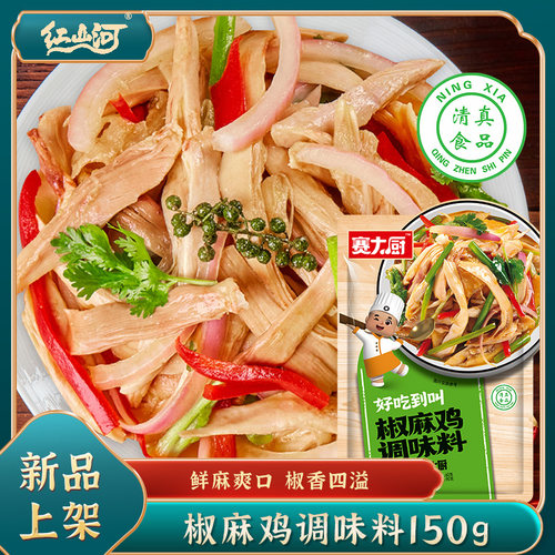 新疆椒麻鸡调料凉拌清真红山河