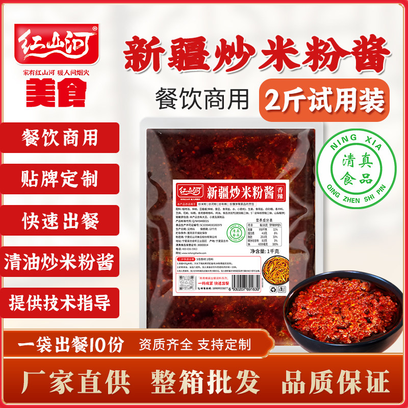 红山河新疆炒米粉酱1kg 正宗香辣清真餐饮商用袋装调料试用装底料