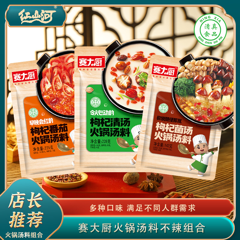 赛大厨枸杞汤料组合宁夏