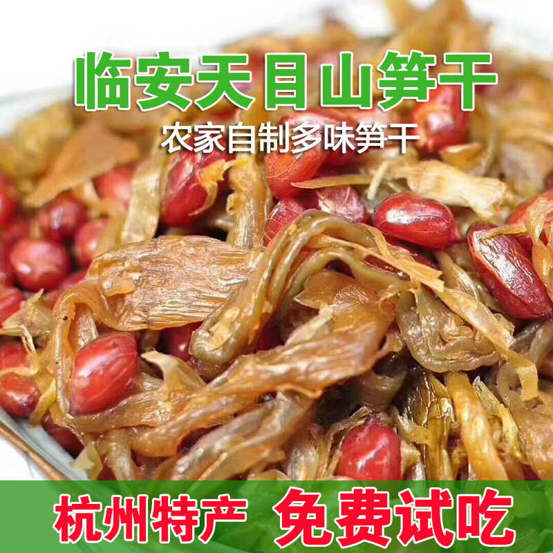 临安笋干多味笋丝花生制品休闲零食既食农家自制送礼杭州土特产