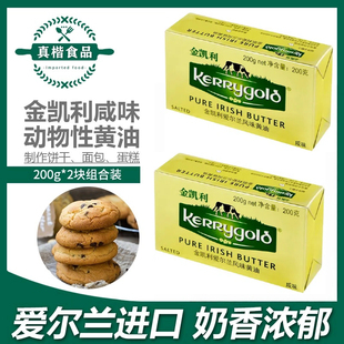 金凯利咸味黄油200g*2进口有盐发酵草饲黄油块生酮饮食防弹咖啡用
