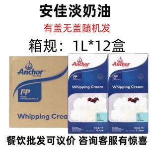 安佳淡奶油1L 新西兰进口动物性裱花稀奶油商用烘焙整箱 12盒