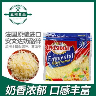 总统安文达奶酪碎法国进口干酪碎芝士碎200g马苏切丝拉丝披萨焗饭