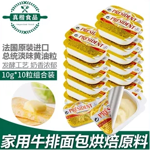 总统原味黄油粒小包装法国黄油粒