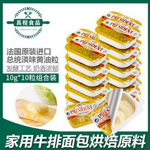 总统原味黄油粒10g 10粒家用小包装 动物性淡味黄油煎牛排烘焙原料