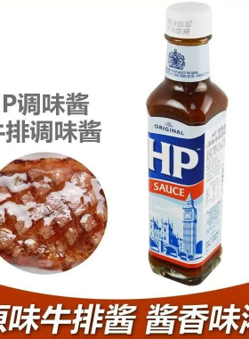 HP牛排酱 255g 荷兰原装进口亨氏调味酱原味牛排调味酱烧烤酱汁