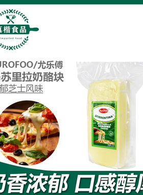 EUROFOO尤乐傅马苏里拉奶酪块2kg奶酪块披萨拉丝商用批发