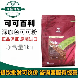 可可百利可可粉1kg2号深咖色慕斯蛋糕提拉米苏巧克力粉烘焙可可粉
