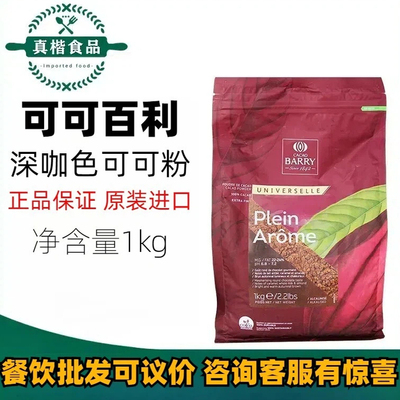 可可百利可可粉1kg烘焙可可粉1kg