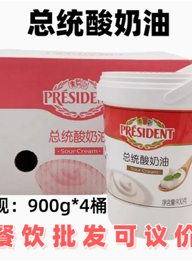 总统酸奶油900g*4桶发酵稀奶油Sour Cream涂抹面包沙拉蛋糕批发