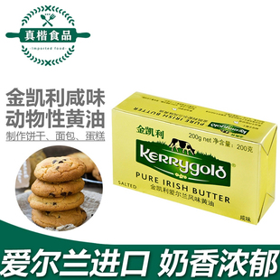 金凯利咸味黄油200g原装 进口发酵草饲黄油块生酮饮食咖啡餐饮商用