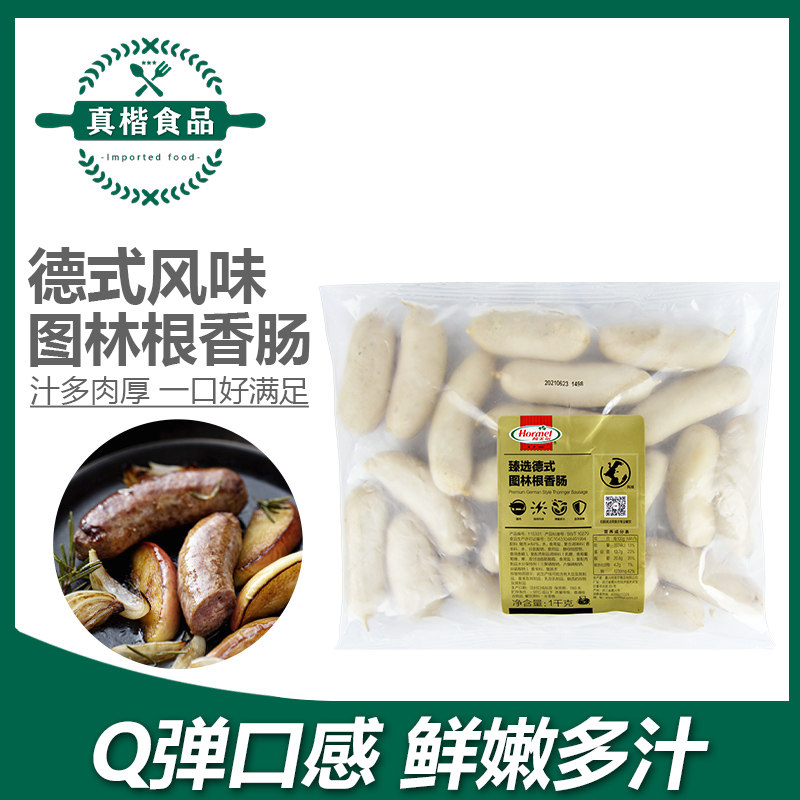 荷美尔臻选图林根风味香肠1kg 约24根德式胡椒味煎烤肠猪肉香肠